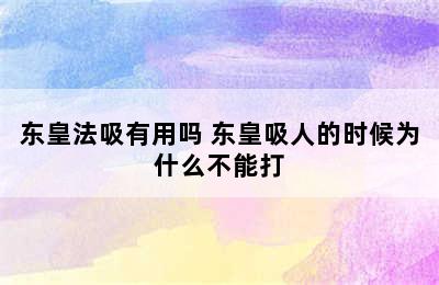 东皇法吸有用吗 东皇吸人的时候为什么不能打